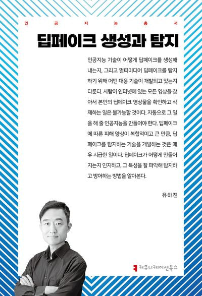딥페이크 생성과 탐지(인공지능총서)