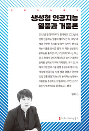 생성형 인공지능 열풍과 거품론(인공지능총서)