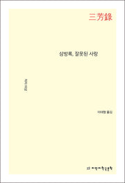 삼방록, 잘못된 사랑