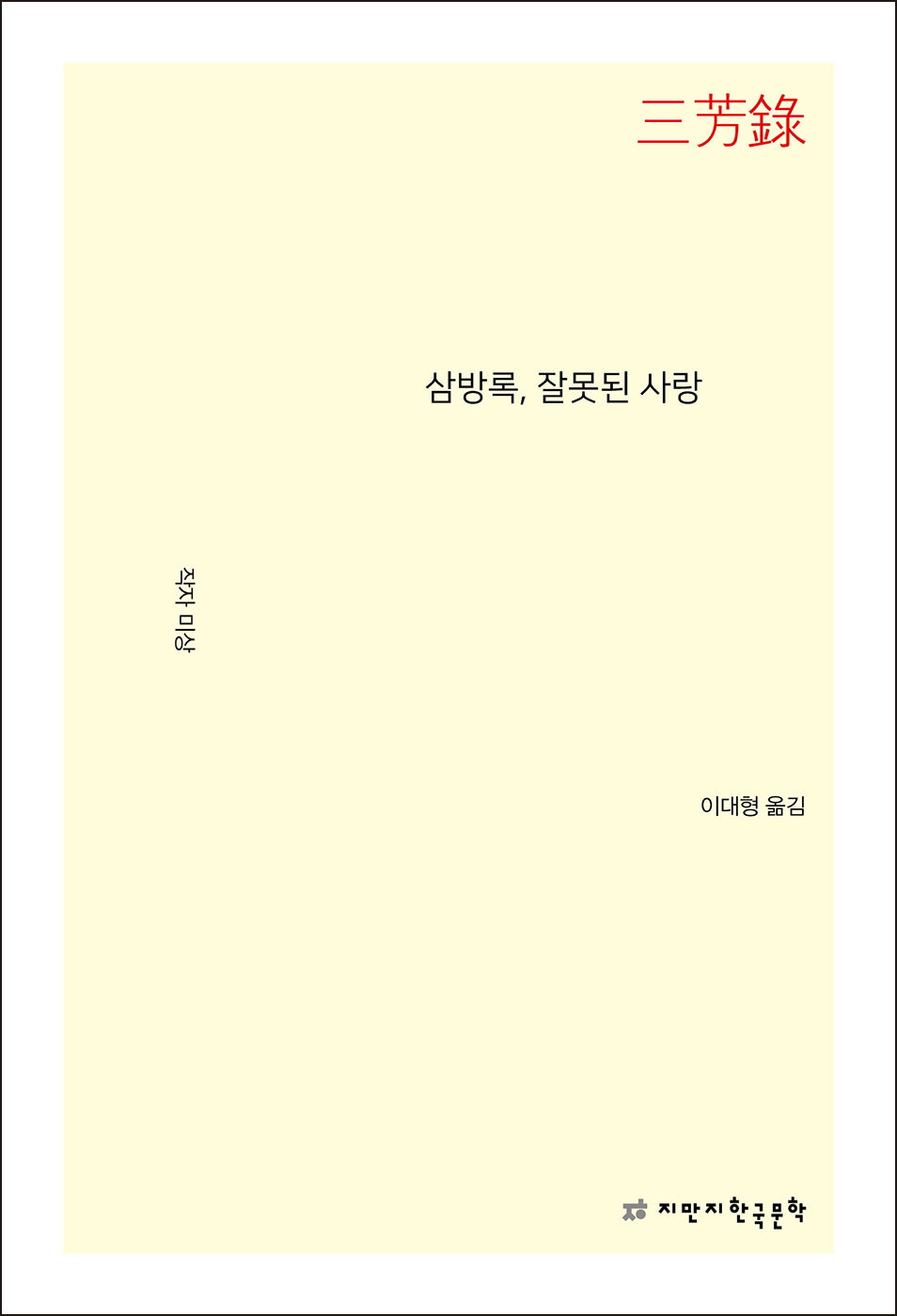 삼방록, 잘못된 사랑