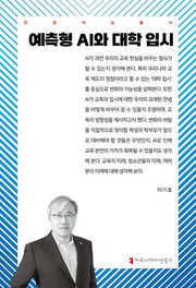예측형 AI와 대학 입시(인공지능총서)