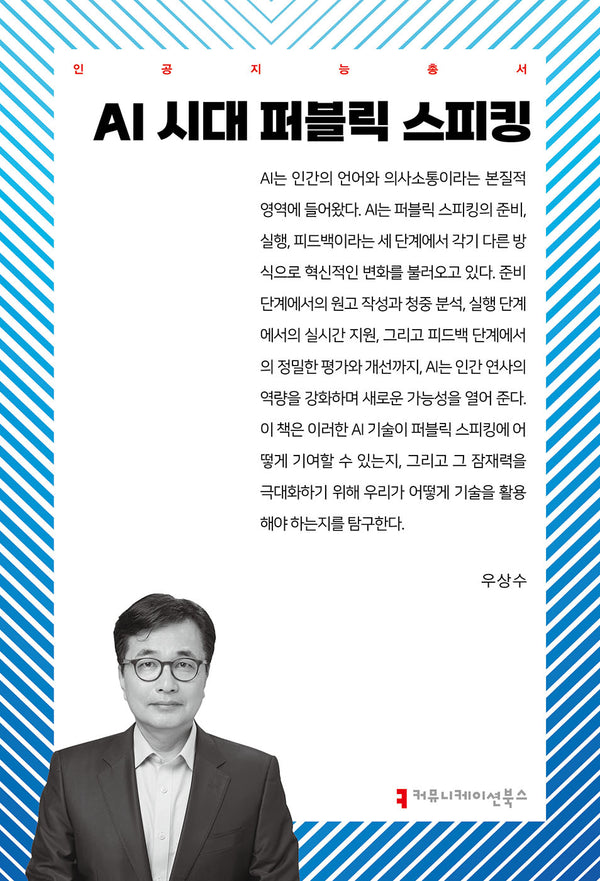 AI 시대 퍼블릭 스피킹(인공지능총서)