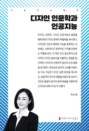 디자인 인문학과 인공지능(인공지능총서)