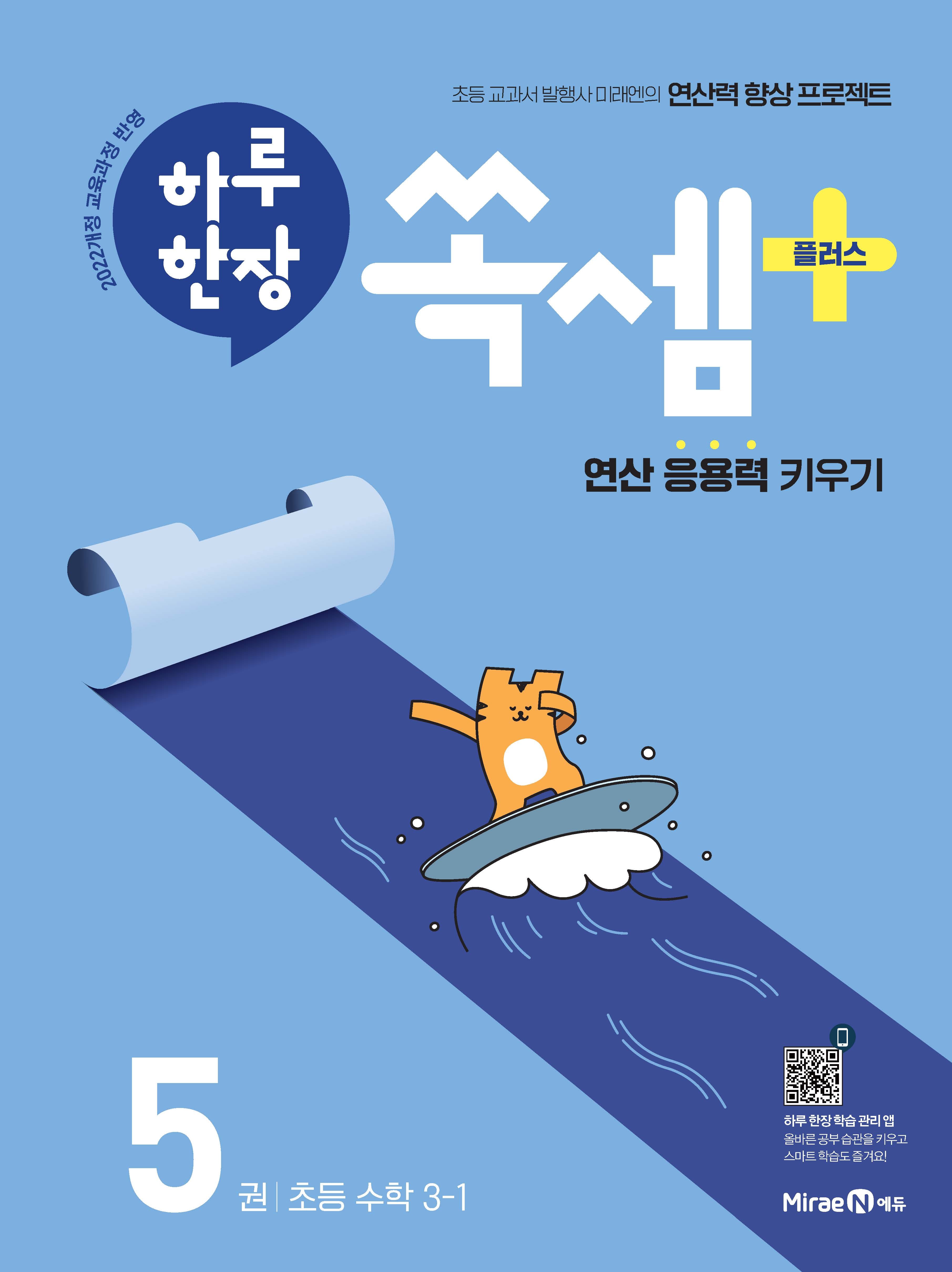 하루 한장 쏙셈 플러스 5: 초등 수학 3-1(2026)