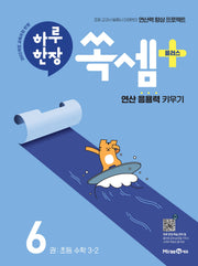 하루 한장 쏙셈 플러스 6: 초등 수학 3-2(2026)