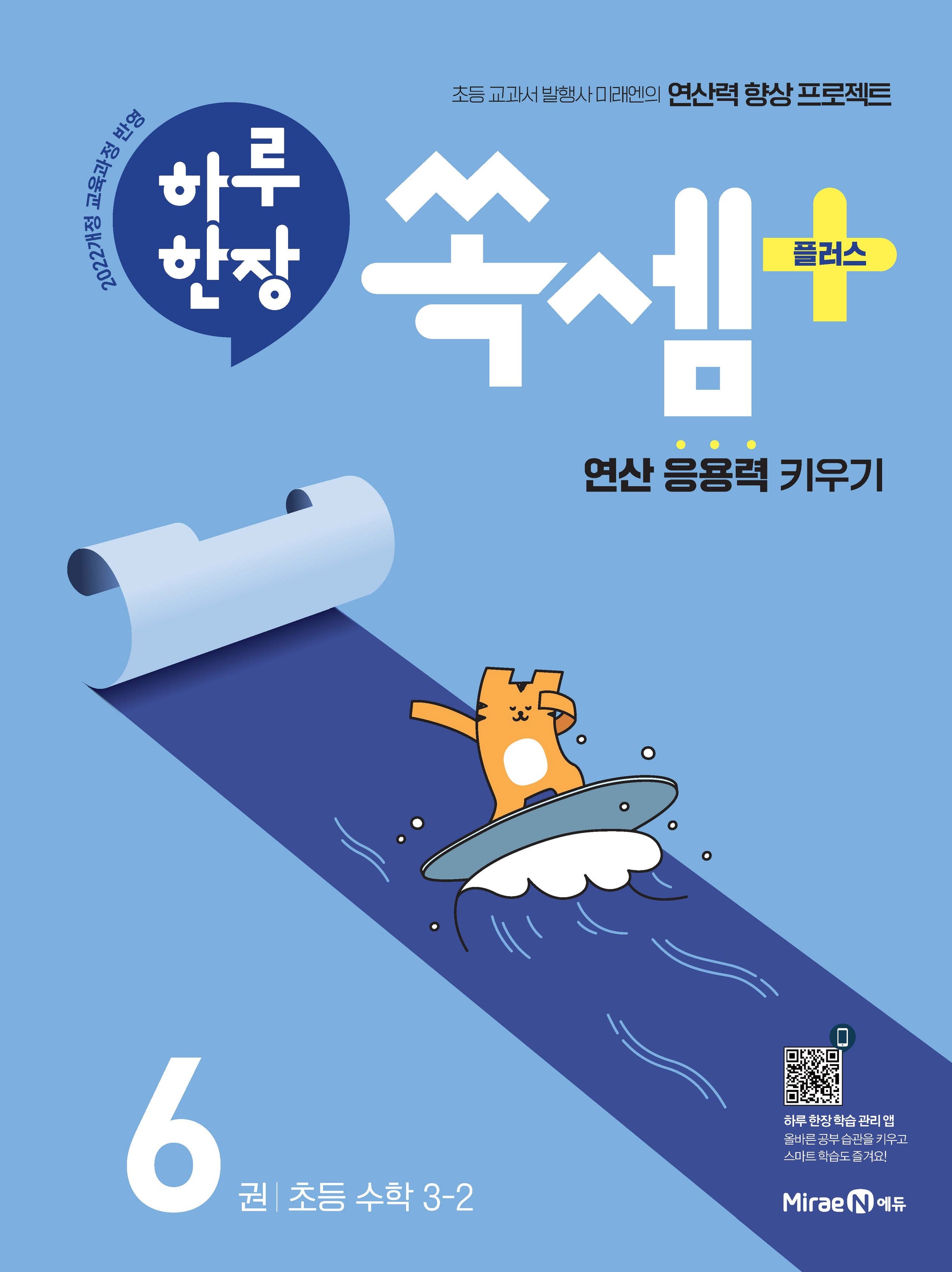 하루 한장 쏙셈 플러스 6: 초등 수학 3-2(2026)