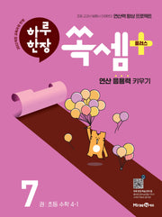 하루 한장 쏙셈 플러스 7: 초등 수학 4-1(2026)