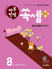 하루 한장 쏙셈 플러스 8: 초등 수학 4-2(2026)