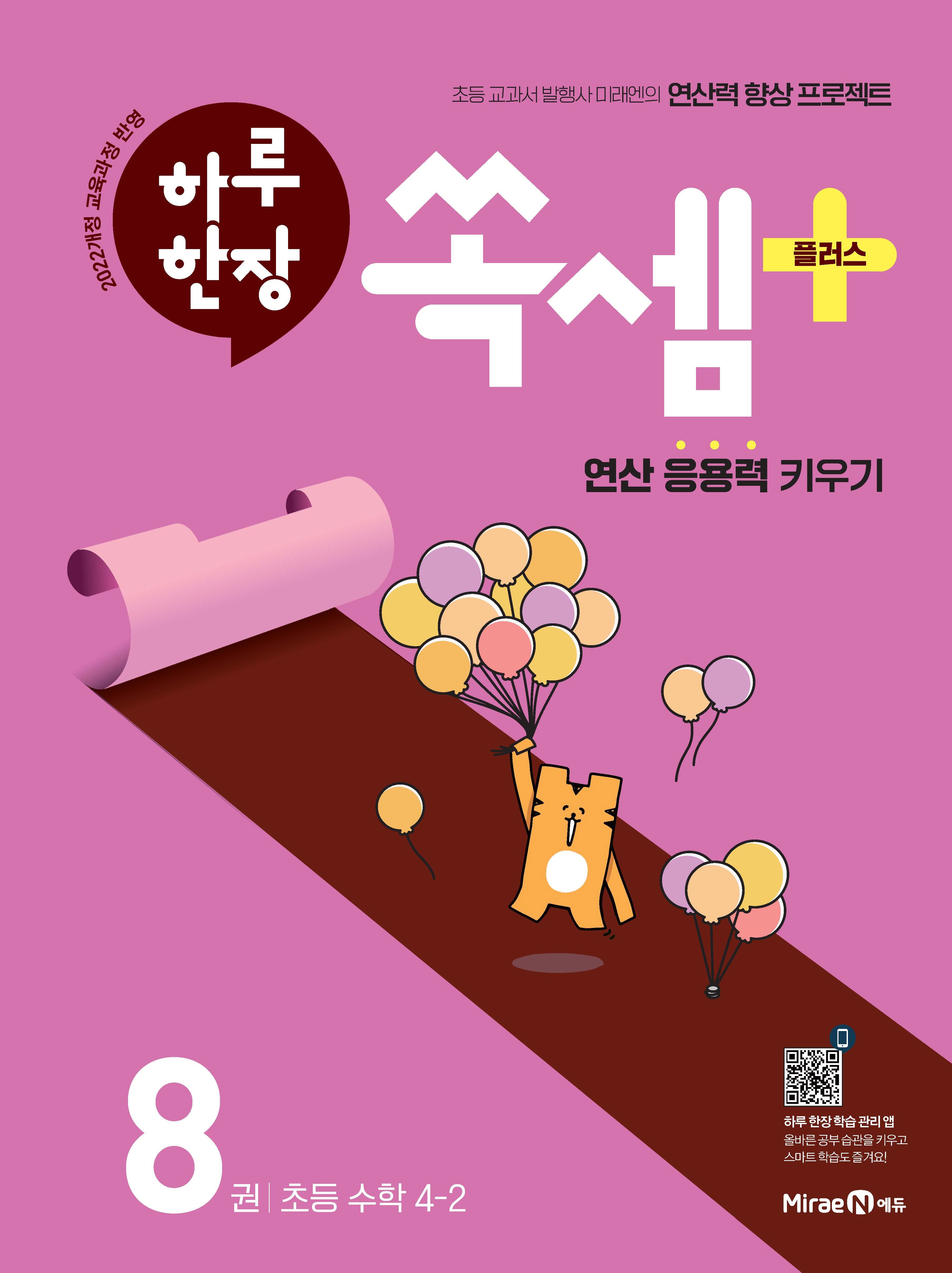 하루 한장 쏙셈 플러스 8: 초등 수학 4-2(2026)