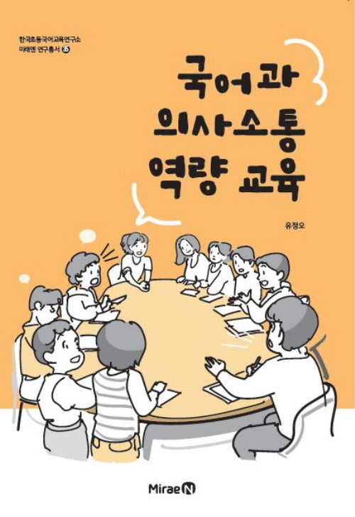 국어과 의사소통 역량 교육(한국초등국어교육연구소 미래엔 연구총서 35)