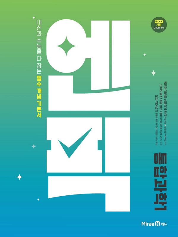 엔픽 고등 통합과학1(2026)