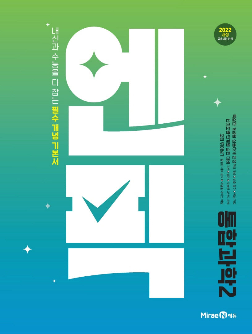 엔픽 고등 통합과학2(2026)