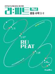 리피트 개념 중등 수학 1-2(2026)(리피트 개념 중등 수학)