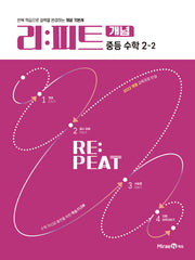 리피트 개념 중등 수학 2-2(2026)(리피트 개념 중등 수학)