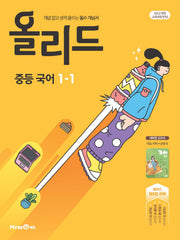 올리드 중등 국어 1-1(미래엔 신유식)(2026)