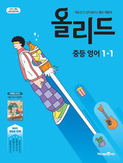 올리드 중등 영어 1-1(미래엔 교과서 문영인)(2026)