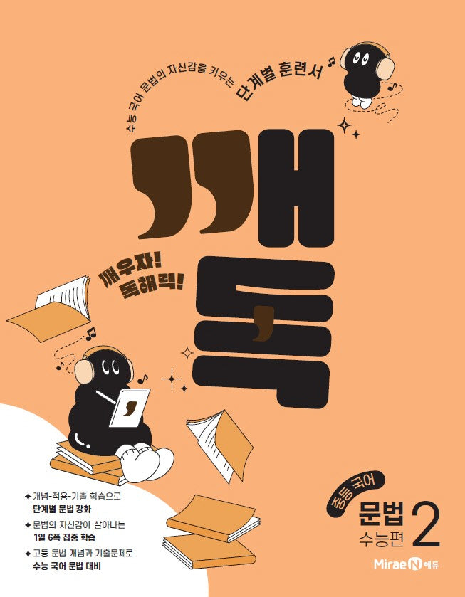 깨독 중등 국어 문법2: 수능편