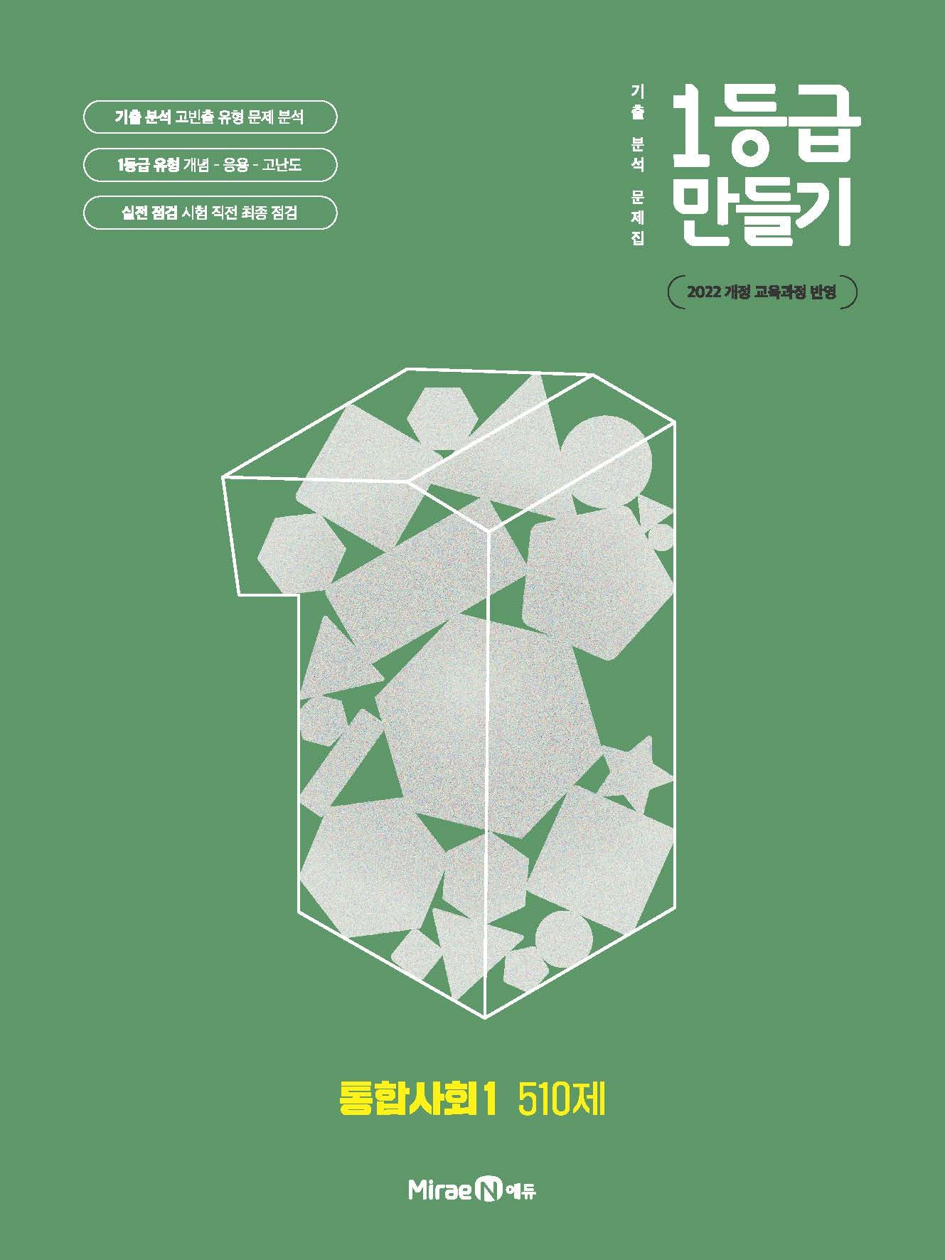 1등급 만들기 고등 통합사회1 510제(2026)
