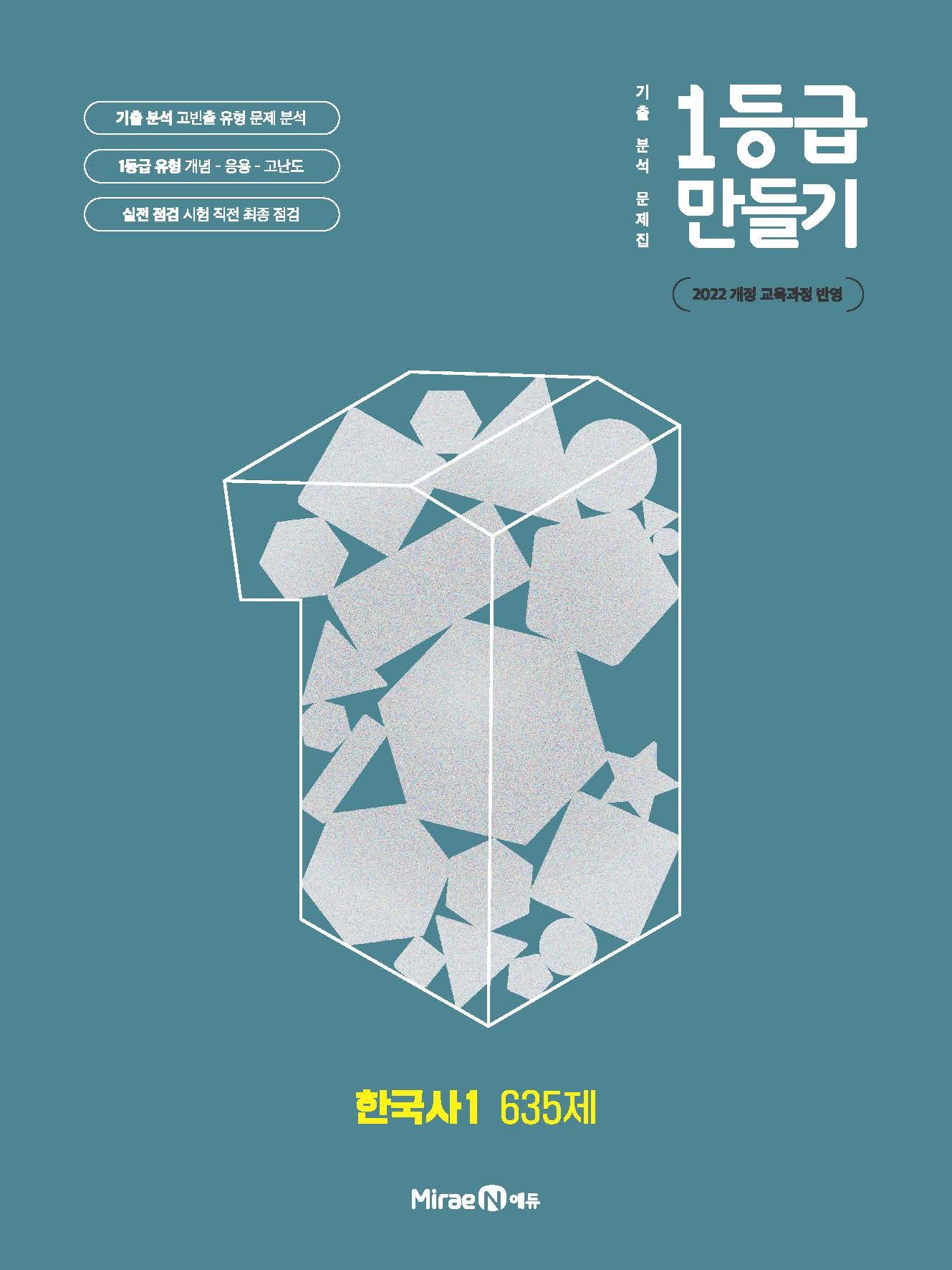 1등급 만들기 고등 한국사1 635제(2026)
