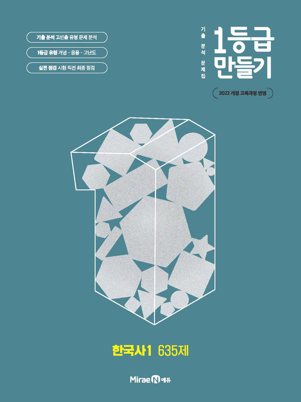 1등급 만들기 고등 한국사1 635제(2026)
