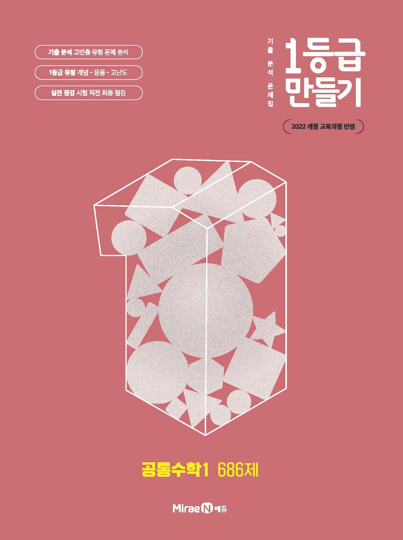 1등급 만들기 고등 공통수학1 686제(2026)