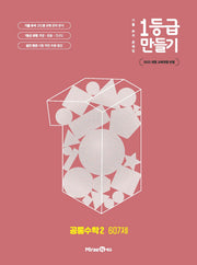 1등급 만들기 고등 공통수학2 607제(2026)