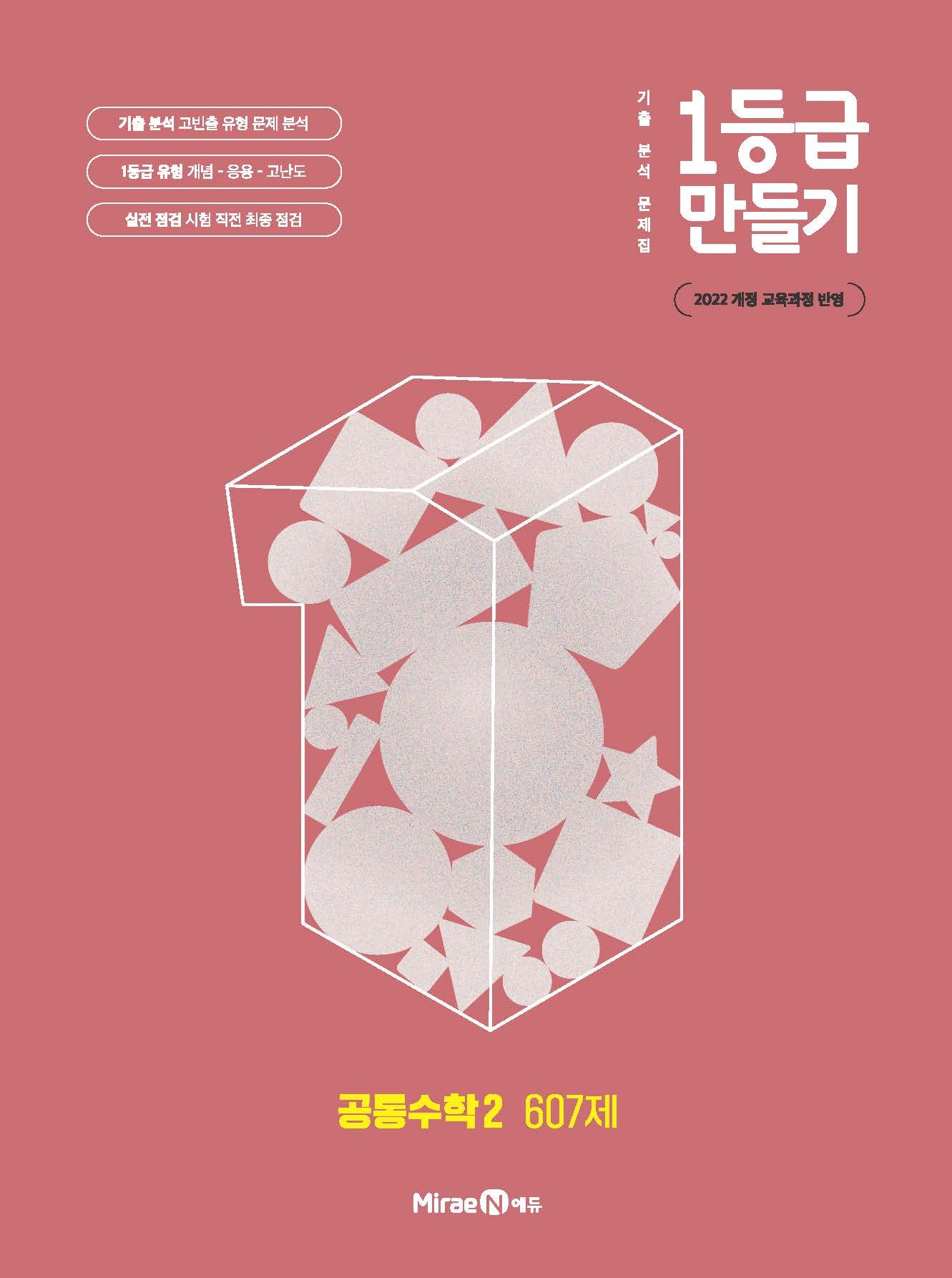 1등급 만들기 고등 공통수학2 607제(2026)