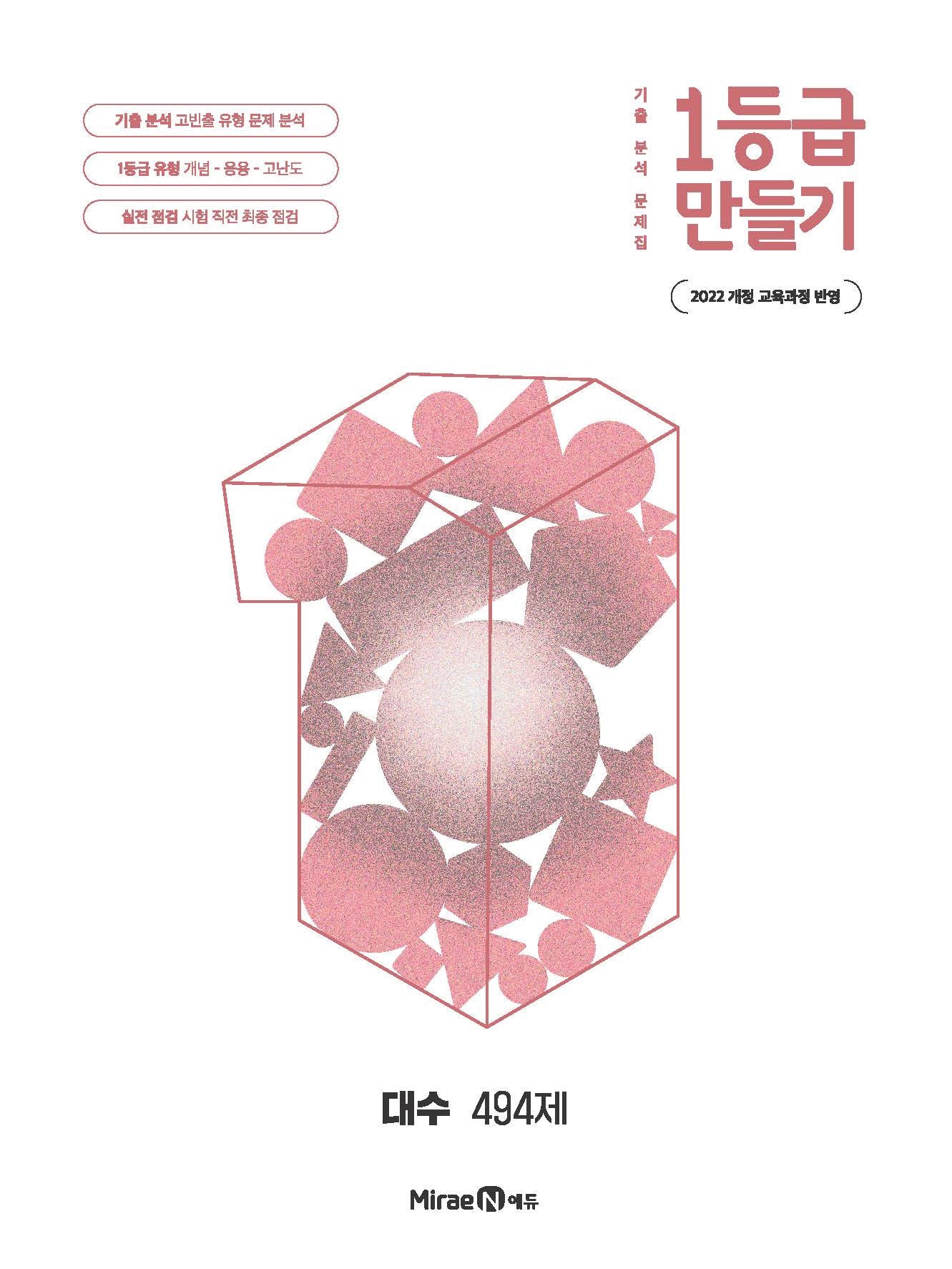 1등급 만들기 고등 대수 494제(2026)