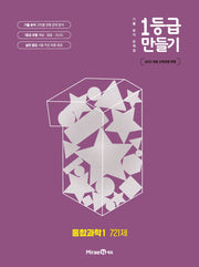 1등급 만들기 고등 통합과학1 721제(2026)