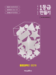 1등급 만들기 고등 통합과학2 662제(2026)