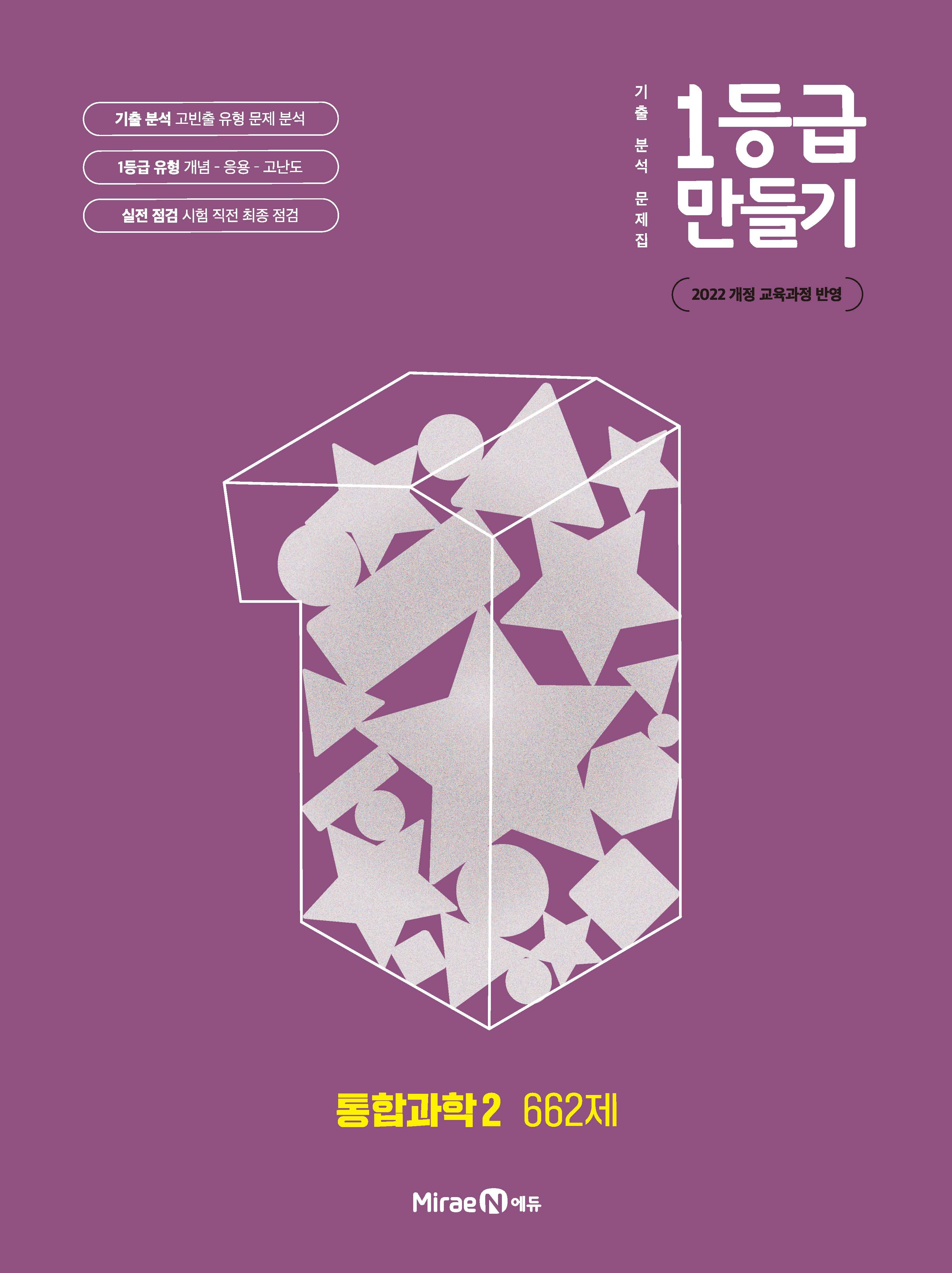 1등급 만들기 고등 통합과학2 662제(2026)