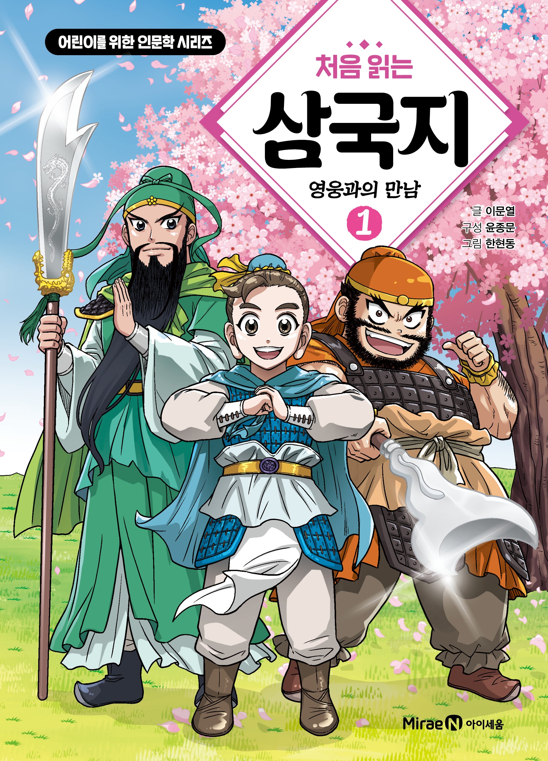 처음 읽는 삼국지 1: 영웅과의 만남(어린이를 위한 인문학 시리즈)