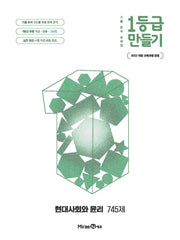 1등급 만들기 고등 현대사회와 윤리 745제(2026)
