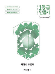 1등급 만들기 고등 세계사 660제(2026)