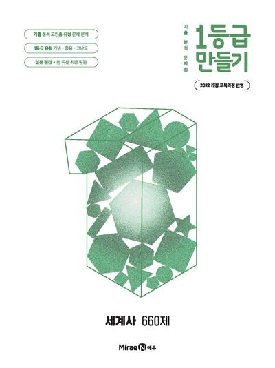 1등급 만들기 고등 세계사 660제(2026)