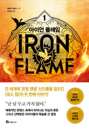 아이언 플레임 1(엠피리언)(양장본 Hardcover)