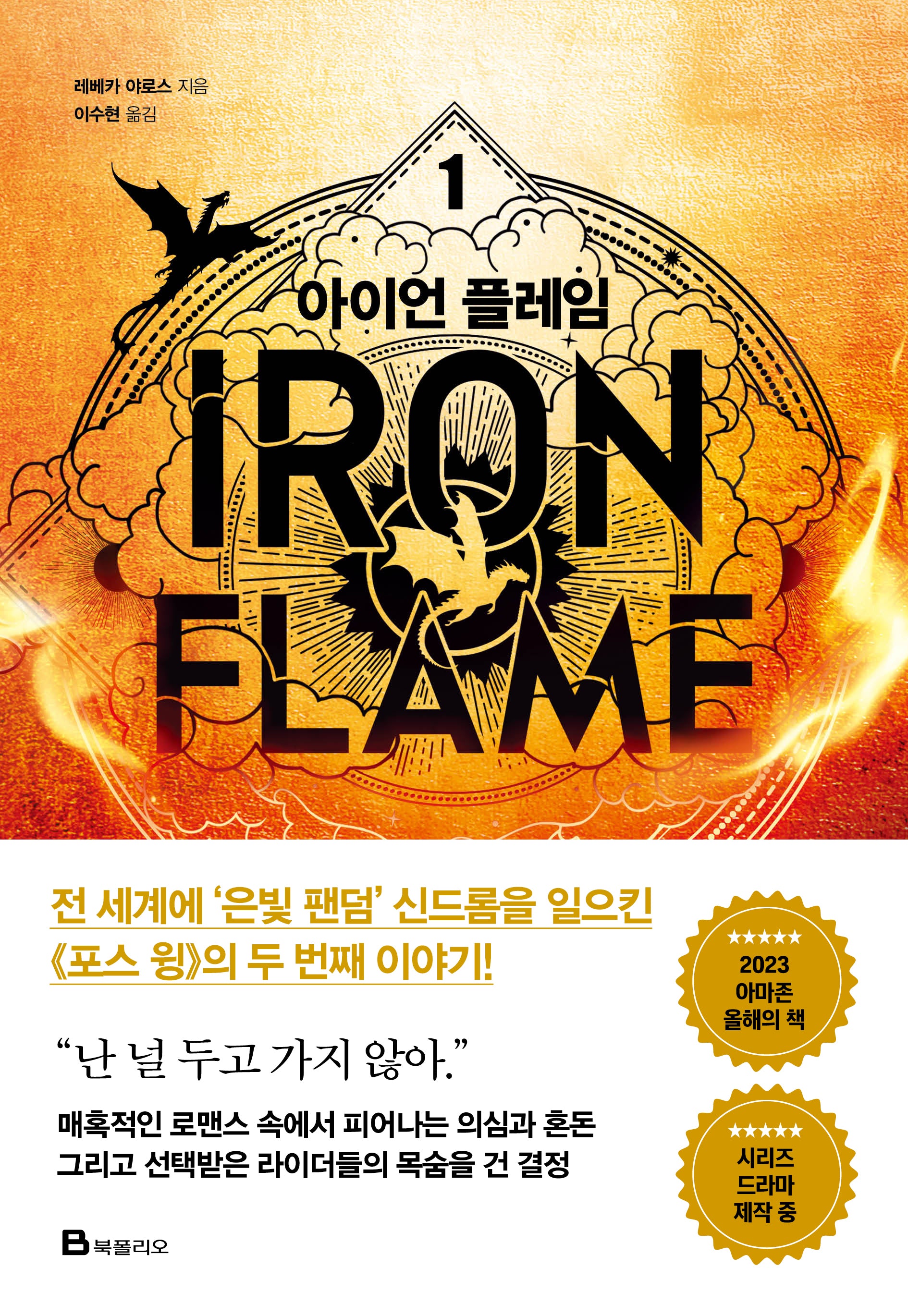 아이언 플레임 1(엠피리언)(양장본 Hardcover)