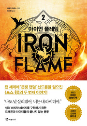 아이언 플레임 2(엠피리언)(양장본 Hardcover)