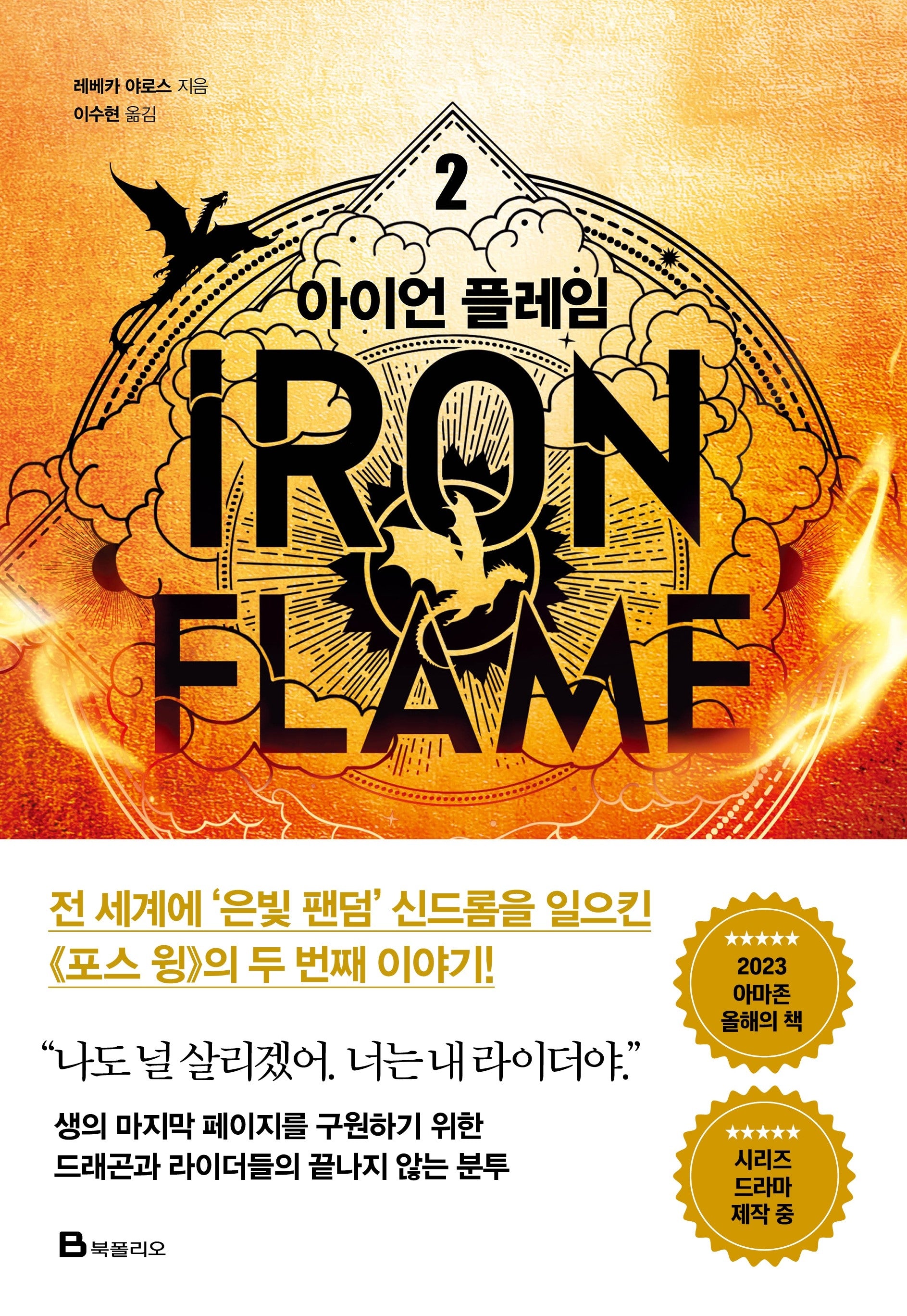 아이언 플레임 2(엠피리언)(양장본 Hardcover)