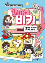 오마이비키 2: 마음 속 소리를 들어 보세요