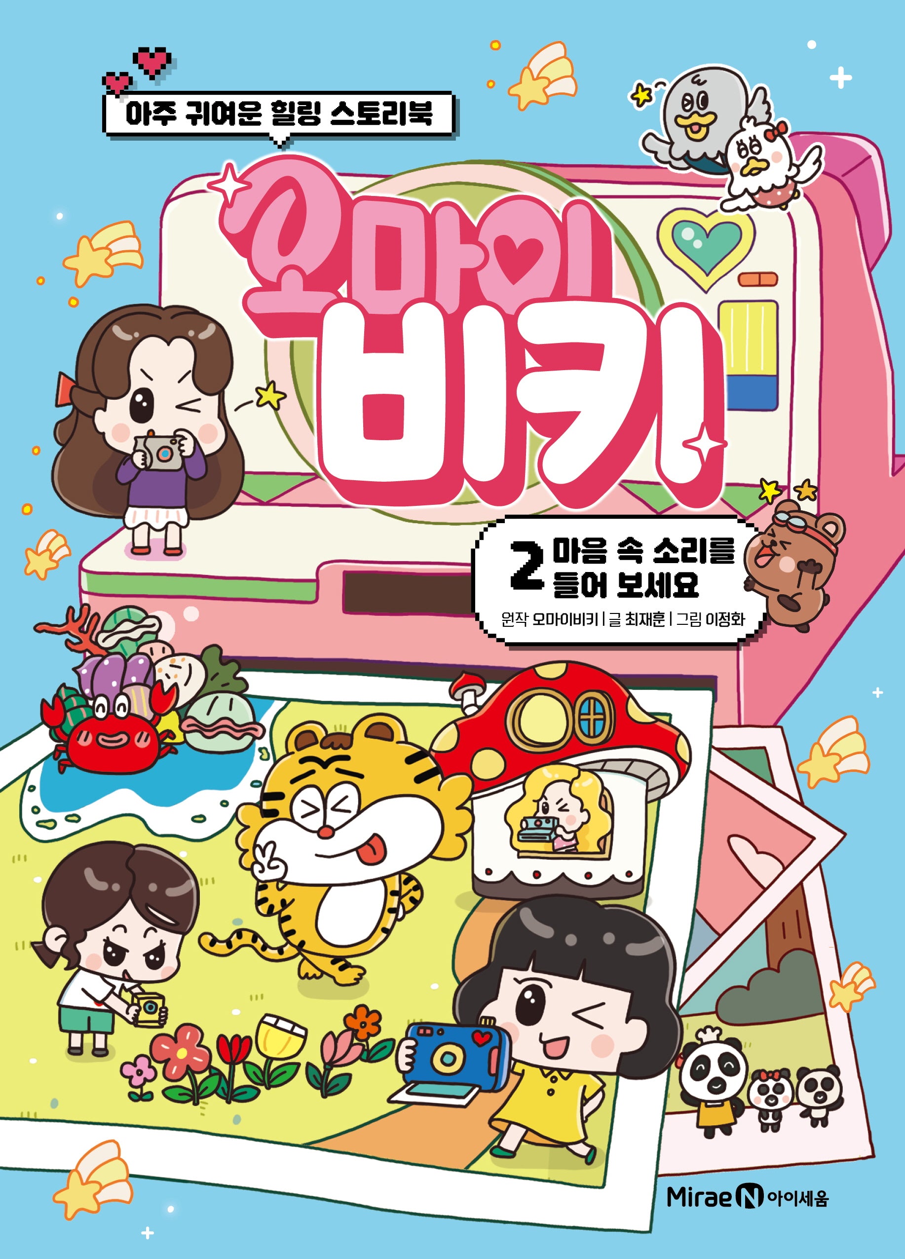 오마이비키 2: 마음 속 소리를 들어 보세요
