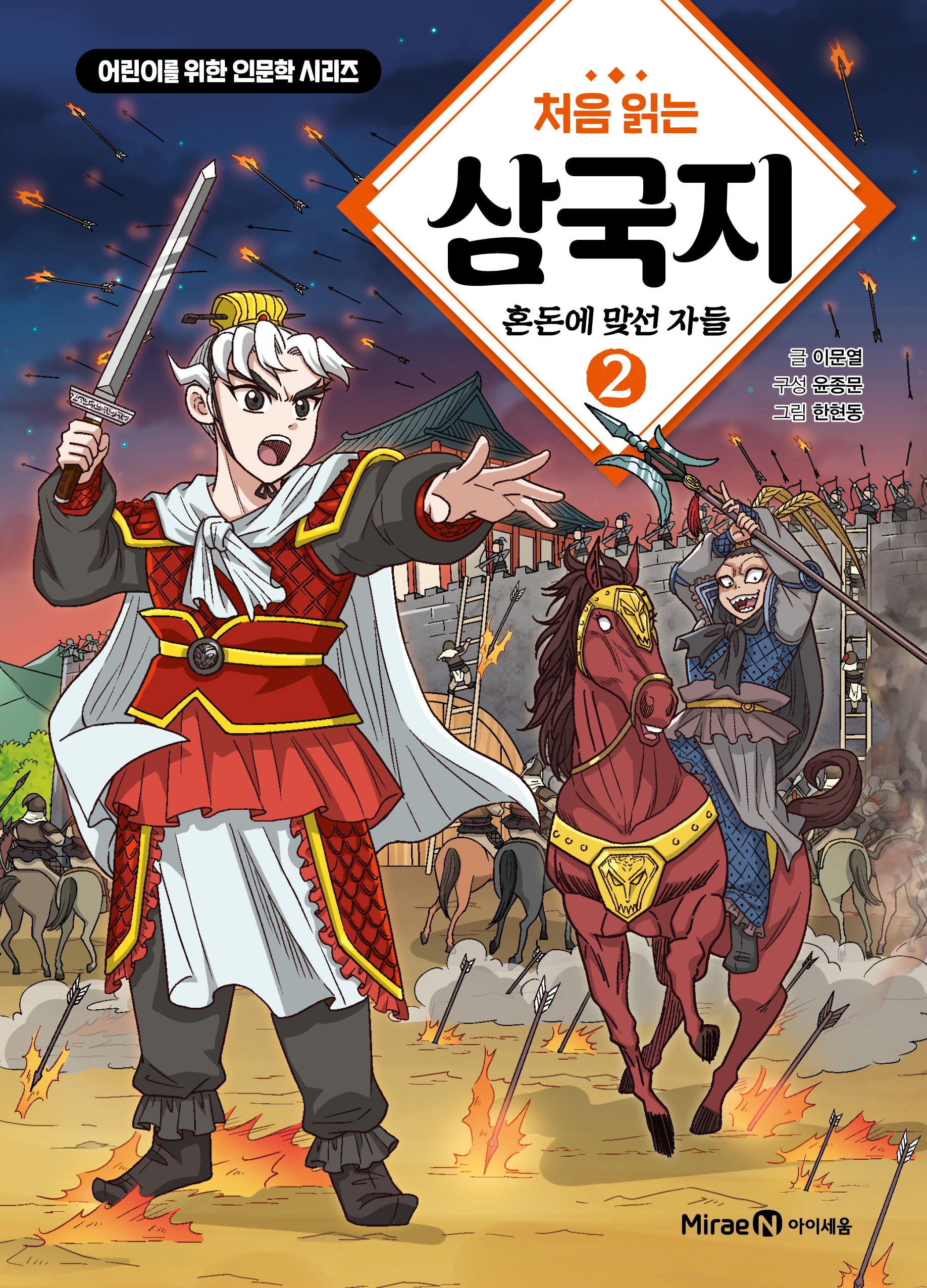 처음 읽는 삼국지 2: 혼돈에 맞선 자들(어린이를 위한 인문학 시리즈)(양장본 Hardcover)
