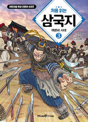 처음 읽는 삼국지 3: 격변의 시대(어린이를 위한 인문학 시리즈)(양장본 Hardcover)
