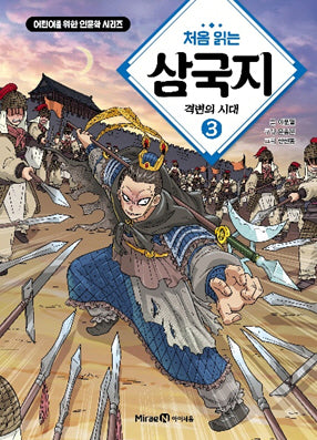 처음 읽는 삼국지 3: 격변의 시대(어린이를 위한 인문학 시리즈)(양장본 Hardcover)