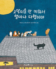 고양이를 안 키워서 얼마나 다행이야(양장본 Hardcover)