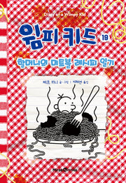 윔피 키드 19: 할머니의 미트볼 레시피 일기(양장본 Hardcover)