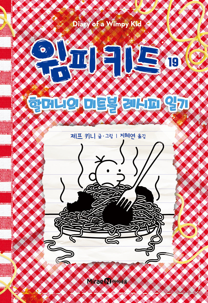 윔피 키드 19: 할머니의 미트볼 레시피 일기(양장본 Hardcover)