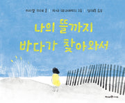 나의 뜰까지 바다가 찾아와서(미래엔 그림책)(양장본 Hardcover)