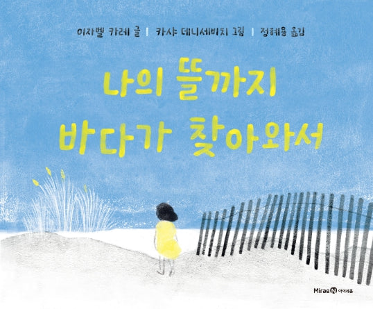 나의 뜰까지 바다가 찾아와서(미래엔 그림책)(양장본 Hardcover)