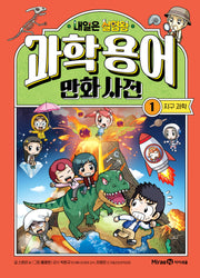 내일은 실험왕 과학용어 만화 사전 1: 지구 과학